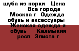 шуба из норки › Цена ­ 15 000 - Все города, Москва г. Одежда, обувь и аксессуары » Женская одежда и обувь   . Калмыкия респ.,Элиста г.